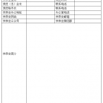 关于填写《世界各地何氏宗亲会统计表》的通知