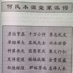 何氏本源堂辈派词