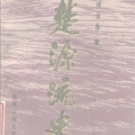 楚源流史.何光岳著