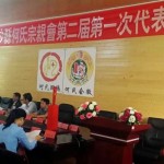 贵州金沙何氏宗亲会召开二届一次代表大会