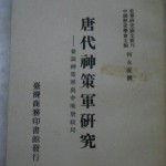 唐代神策军研究——兼论神策军与中晚唐政局.何永成撰