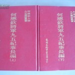 何应钦将军九五纪事长篇