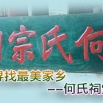 何氏宗亲网携手广大何氏宗亲寻找最美何氏宗祠