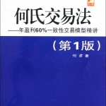 何氏交易法.何君著