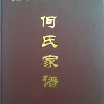 《何氏家谱（何氏江西入黔始祖丁明公清镇境内后裔）》（封面）