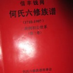 《信丰钱岗何氏六修族谱》（封面）