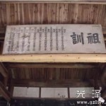 司前庭燎村惊现何氏宗祠《祖训》（五勉五戒）