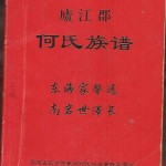 《福建武平县象洞何氏族谱》（封面）