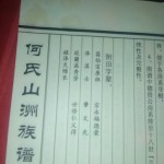 何氏山洲族谱：旧字辈