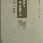良渚文化与中国早期文化研究(何天行学术文集)