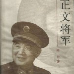 何正文将军