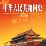 中华人民共和国史(第二版).何沁主编
