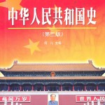 中华人民共和国史(第三版).何沁主编