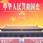 中华人民共和国史(第三版).何沁主编