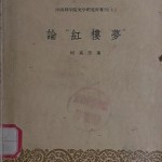 论“红楼梦”.何其芳著