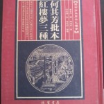 何其芳批本红楼梦三种