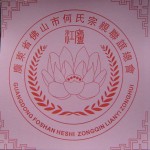 广东省佛山市何氏宗亲总会会徽