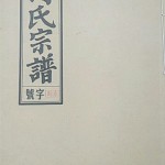 (安徽省安庆市望江县鸦滩)《锡策堂何氏宗谱》（封面）