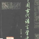 中国古代语言学史.何九盈著