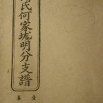 《醴南泗汾何氏何家垅明分支谱》（封面）