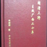 韦国清上将主政广西二十年.何绍榜著