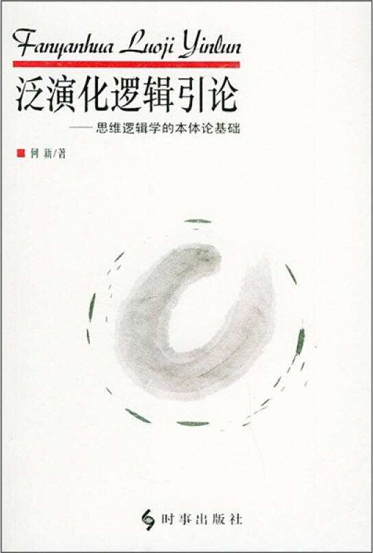 泛演化逻辑引论——思维逻辑学的本体论基础.何新著