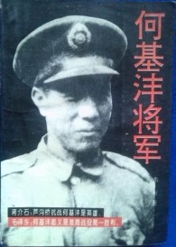 何基沣将军