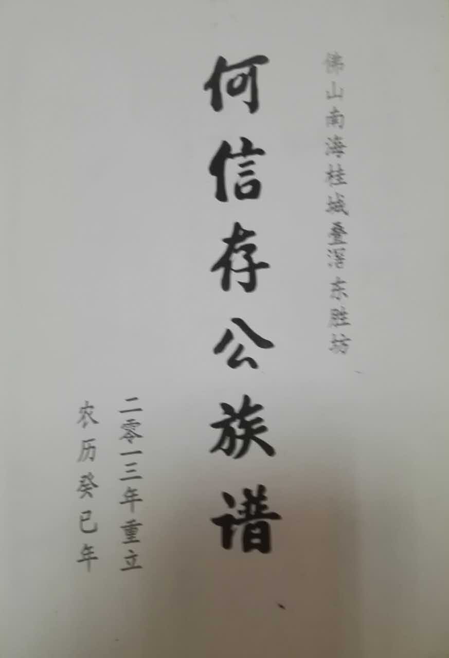 《佛山南海桂城叠滘东胜坊何信存公族谱》（封面）