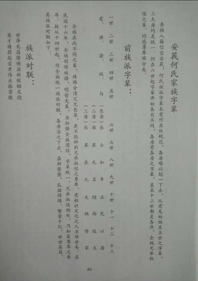 广东信宜安莪何氏族谱：安莪何氏家族字辈
