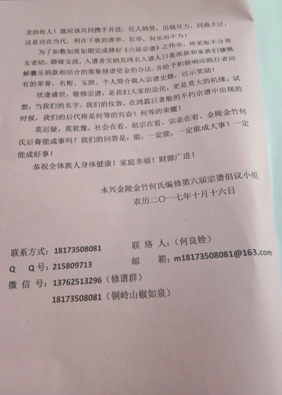 金陵金竹何氏编修第六届宗谱倡议书