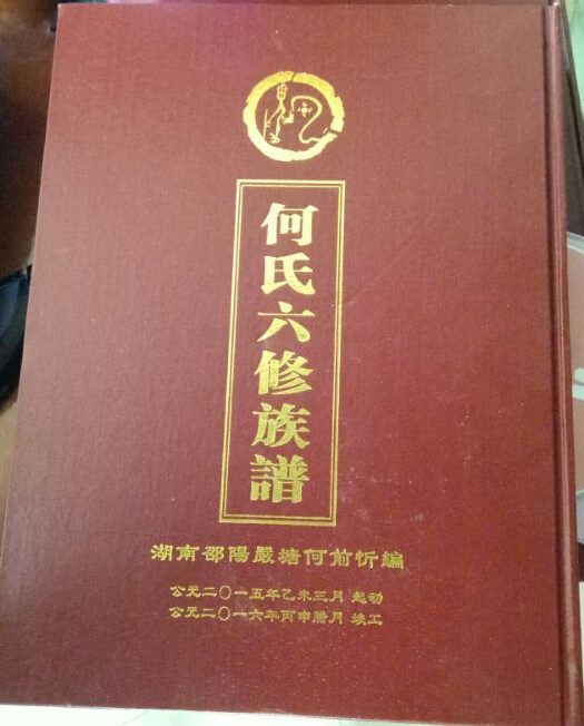 《何氏六修族谱》（封面）