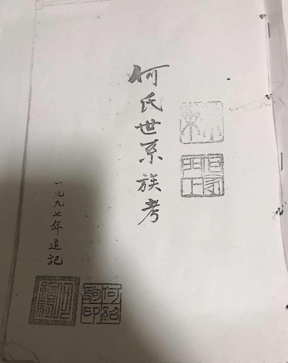 《何氏世系族考》（封面）