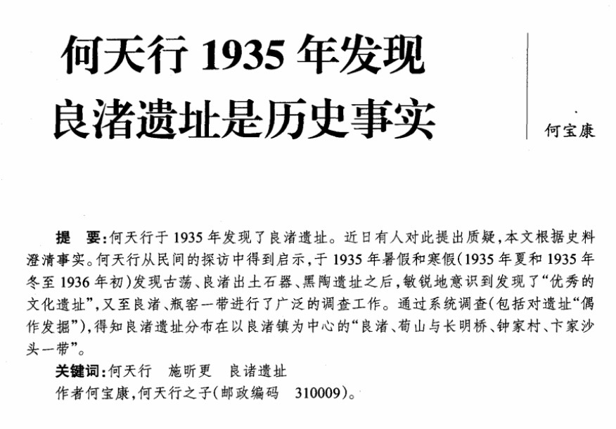 何天行1935年发现良渚遗址是历史事实.何宝康撰（链接）