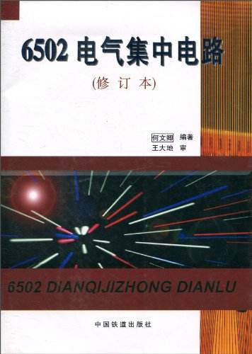 6502电气集中电路(修订本).何文卿编著