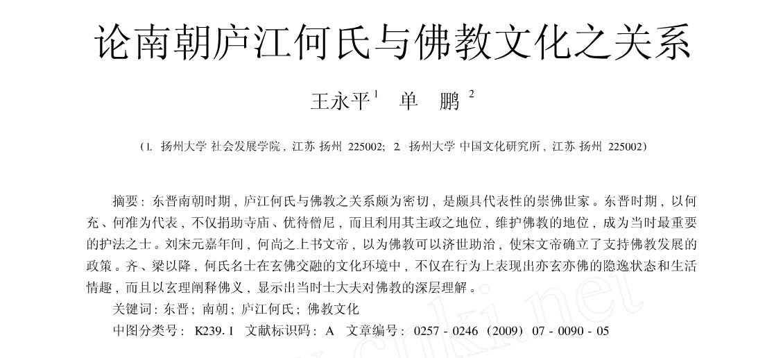 论南朝庐江何氏与佛教文化之关系（链接）