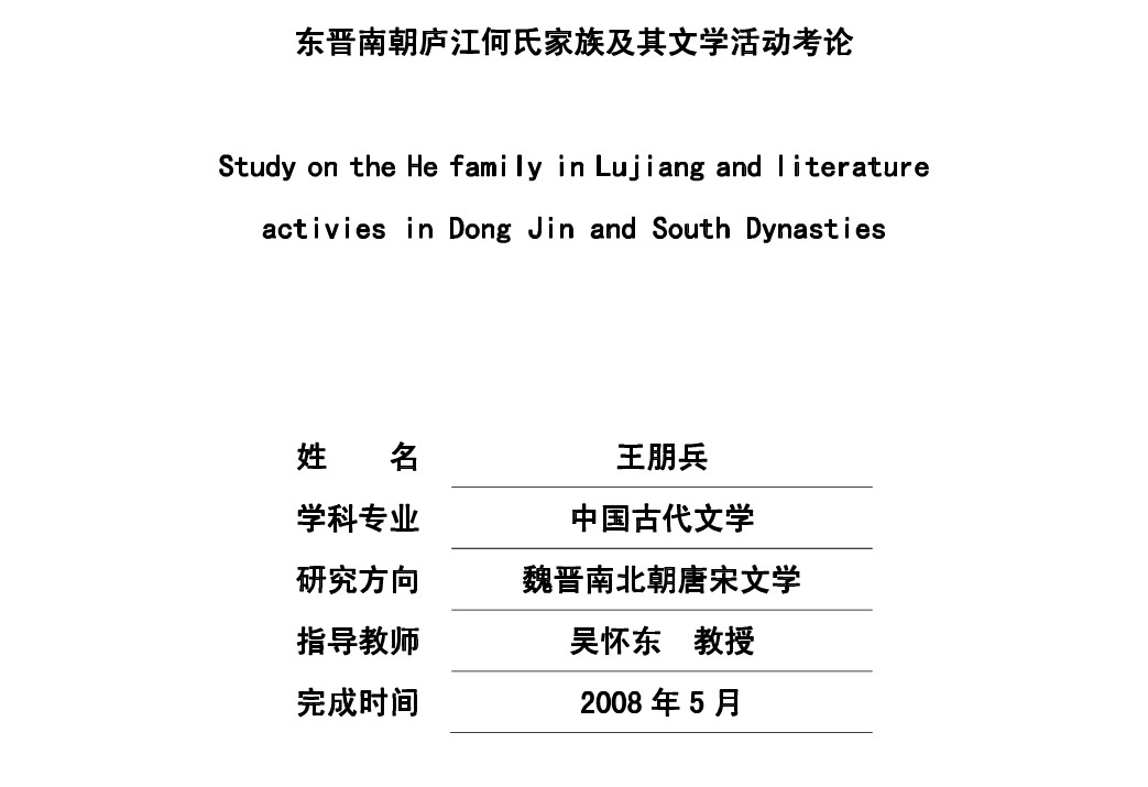 东晋南朝庐江何氏家族及其文学活动考论（链接）