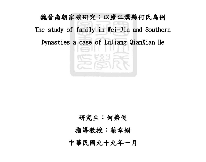 魏晋南朝家族研究：以庐江灊县何氏为例（链接）