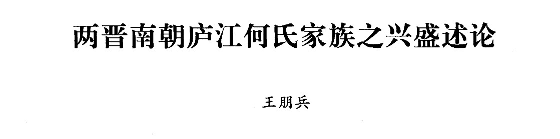 两晋南朝庐江何氏家族之兴盛述论（链接）