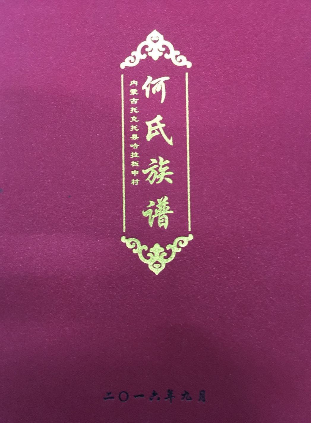 《内蒙古托克托县哈拉板申村何氏族谱》（封面）