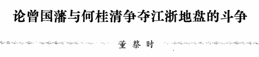 论曾国藩与何桂清争夺江浙地盘的斗争（链接）