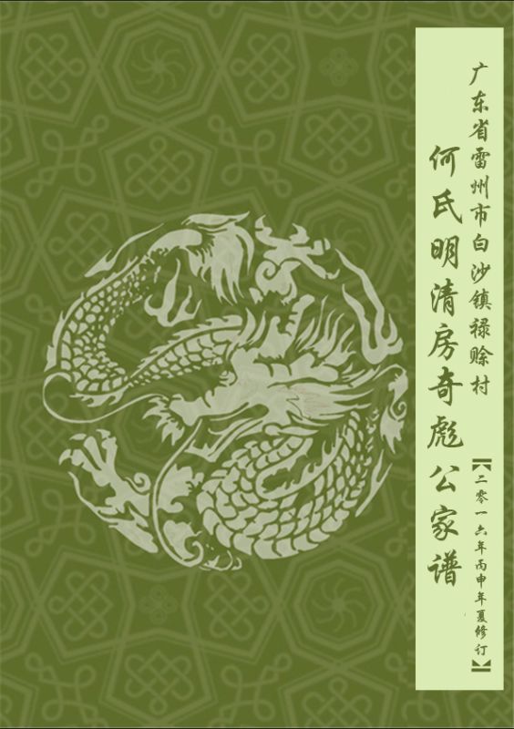 《广东省雷州市白沙镇禄赊村何氏明清房奇彪公家谱》（封面）