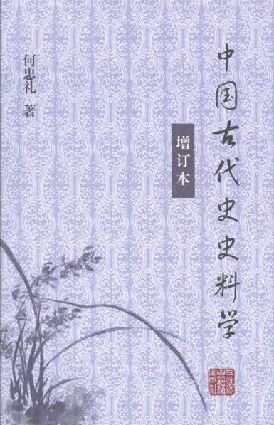 中国古代史史料学（增订本）.何忠礼著