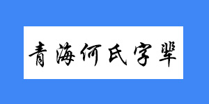 青海何氏字辈