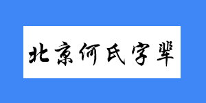 北京何氏字辈