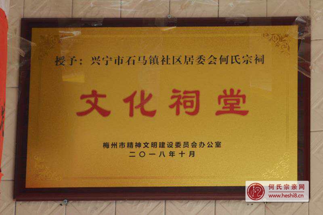 梅州市兴宁石马何氏宗祠被评为《文化祠堂》梅州市何氏总会到会祝贺