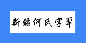 新疆何氏字辈