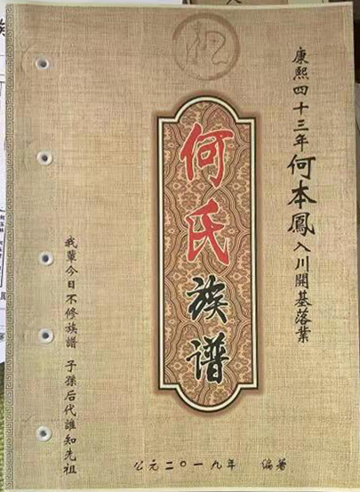 四川省宜宾市江安县何氏寻亲联宗