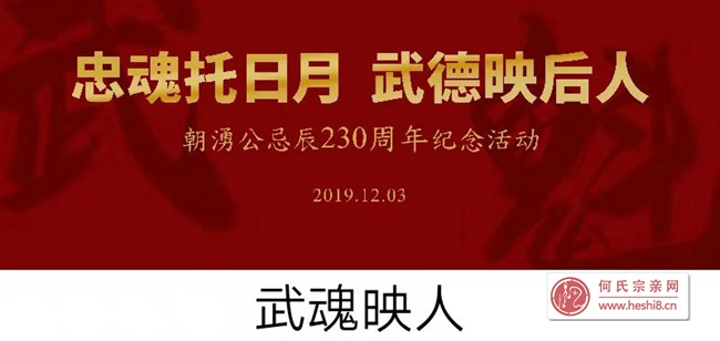 广东海丰县梅陇镇庐厝地何氏隆重举办纪念京武举朝湧公忌辰230周年活动