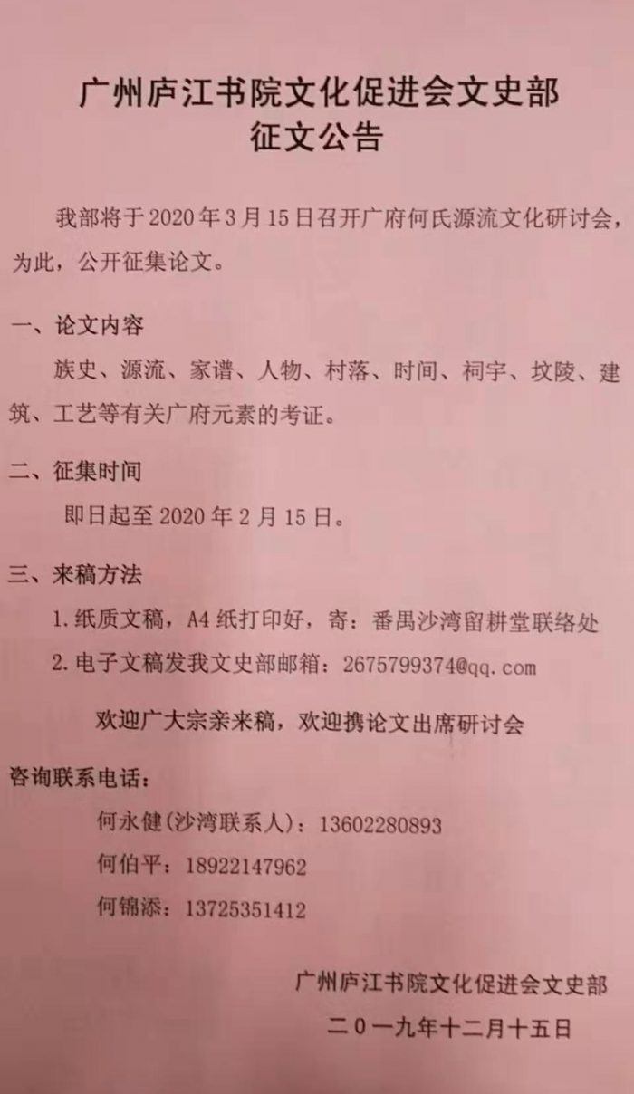 广州庐江书院文化促进会文史部征文公告