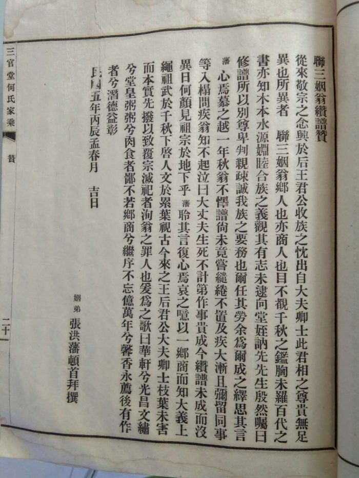 三官堂何氏家乘:联三姻翁缵谱赞